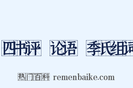 四书评·论语·季氏组词是什么意思的图片